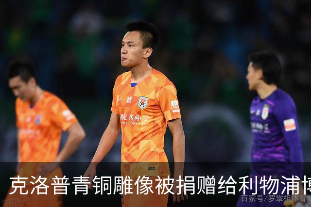 克洛普青铜雕像被捐赠给利物浦博物馆，将在该馆永久展出